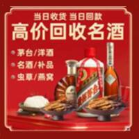 舟山烟酒回收:茅台酒,酒瓶,洋酒,名酒,冬虫夏草,老酒,舟山跃国烟酒经营部