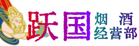 舟山烟酒回收:茅台酒,酒瓶,洋酒,名酒,冬虫夏草,老酒,舟山跃国烟酒经营部