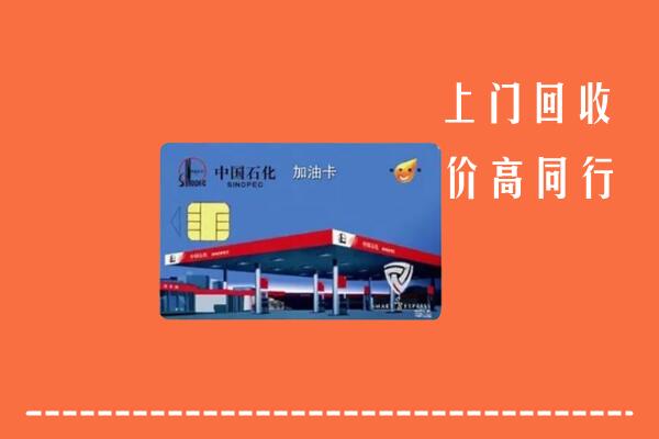 高价求购：舟山回收加油卡