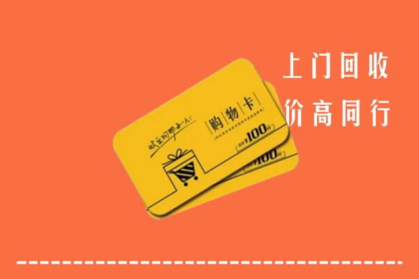 舟山高价回收购物卡